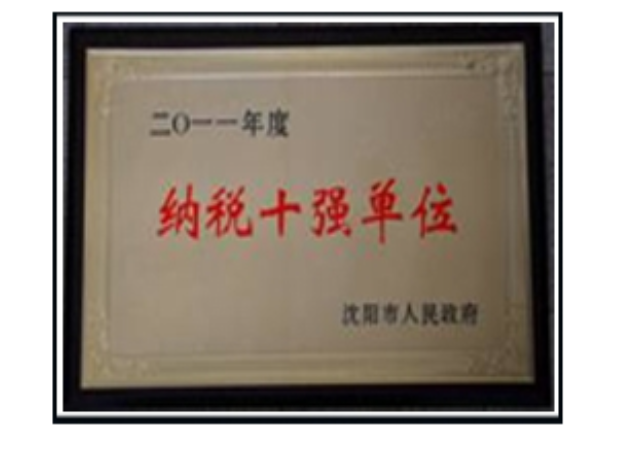 沈陽(yáng)市納稅十強(qiáng)
