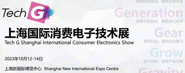 2023上海国际消费电子展·tech g_科技_技术_企业